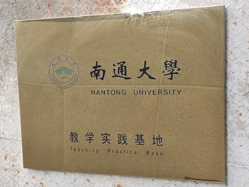 南通大學(xué)實習(xí)基地.jpg